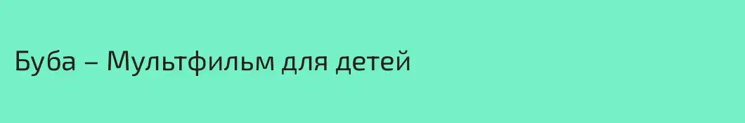 Буба – Мультфильм для детей